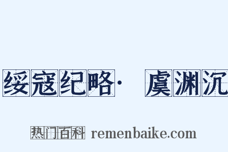 绥寇纪略·虞渊沉是什么意思的图片